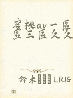 蜜桃av一区二区三区久久