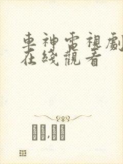 车神电视剧全集在线观看