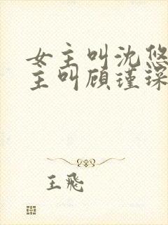 女主叫沈悠然男主叫顾瑾琛的小说