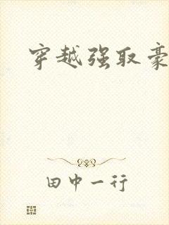 穿越强取豪夺文封面