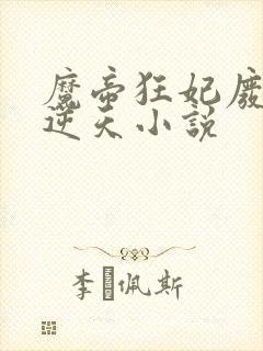 魔帝狂妃废柴要逆天小说