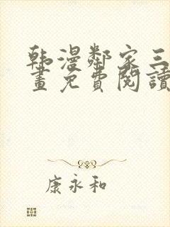 韩漫邻家三妹漫画免费阅读