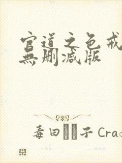 官道之色戒全文无删减版封面