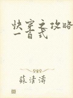 快穿之攻略男神一百式