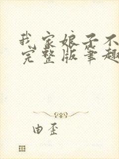 我家娘子不对劲完整版笔趣阁小说