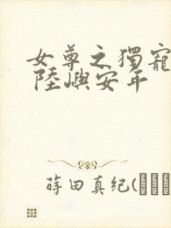 女尊之独宠悍夫 陆屿安年封面