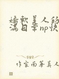 娇软美人的被灌满日常np快穿,作者秃