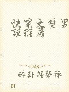 快穿文双男主小说推荐
