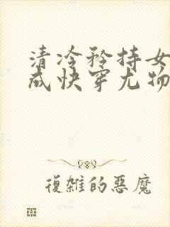 清冷矜持女神穿成快穿尤物小说免费封面