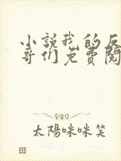 小说我的反派哥哥们免费阅读23