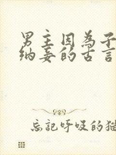 男主因为子嗣而纳妾的古言文