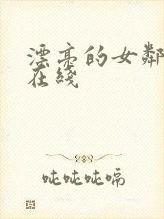 漂亮的女邻居3在线封面