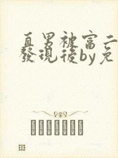 直男被富二代们发现后by免费阅读笔趣