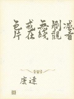 色戒无删减版影片在线观看