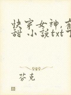快穿女神,有点甜 小说txt下载