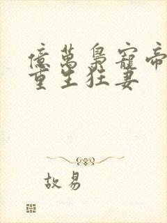 亿万枭宠帝少的重生狂妻封面