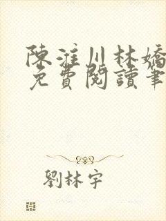 陈淮川林娇全文免费阅读笔趣阁