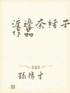 渡边奈绪子三级作品封面