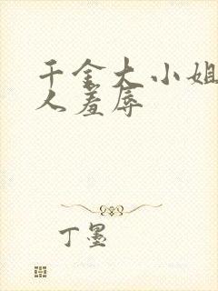 千金大小姐被仆人羞辱