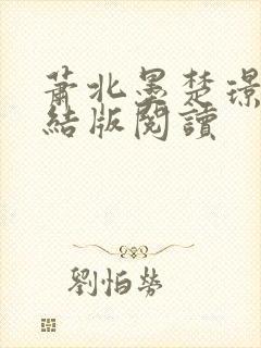 萧北墨楚璟烟完结版阅读