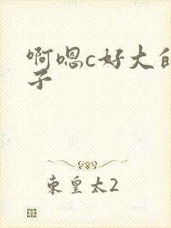 啊嗯c好大的奶子