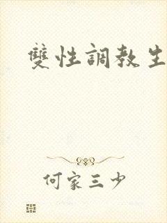 双性调教生子文封面