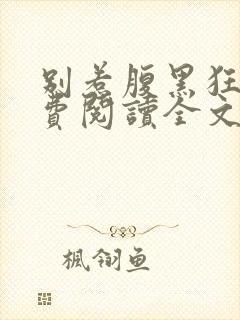 别惹腹黑狂妃免费阅读全文