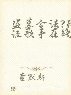 盗墓合法?我顶流歌手在线盗墓txt全本