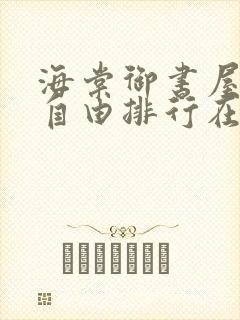 海棠御书屋小说自由排行在线阅读封面