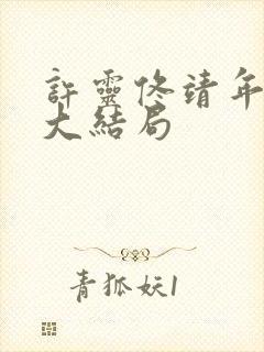 许灵佟靖年小说大结局