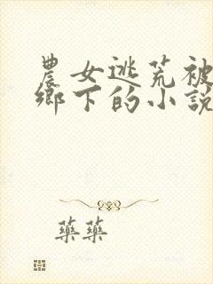 农女逃荒被踹回乡下的小说最新章节