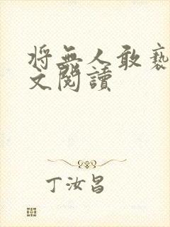 将无人敢亵渎全文阅读