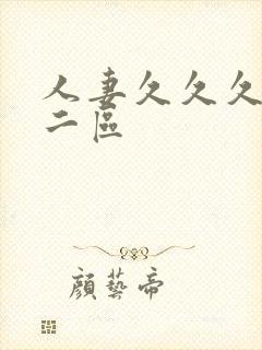 人妻久久久一区二区