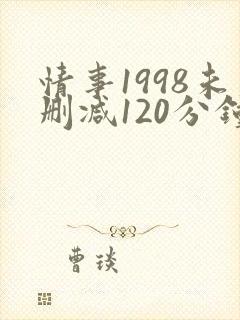 情事1998未删减120分钟