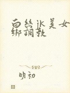 白丝jk美女捆绑调教