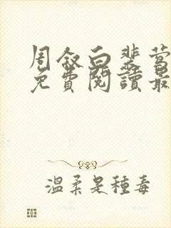 周叙白裴莺小说免费阅读最新章节