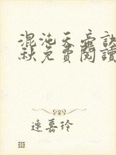 混沌天帝诀楚剑秋免费阅读