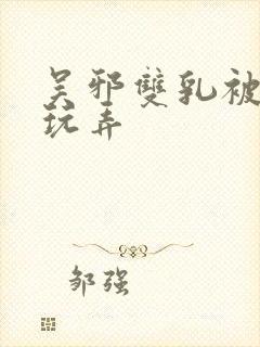 吴邪双乳被主人玩弄