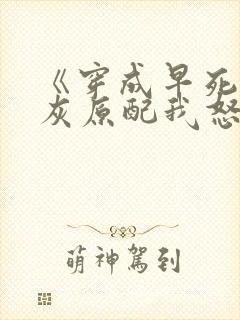 《穿成早死的炮灰原配我怒嫁反派》