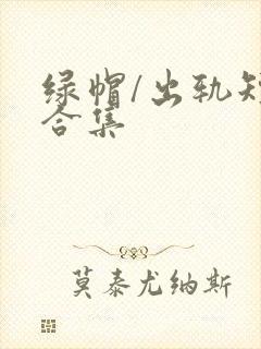 绿帽/出轨短篇合集封面