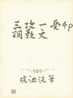 三攻一受4p肉调教文