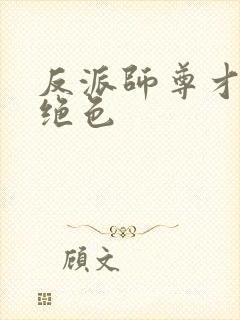 反派师尊才是真绝色