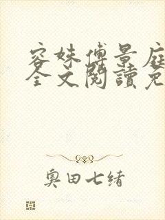 容姝傅景庭小说全文阅读免费无弹窗