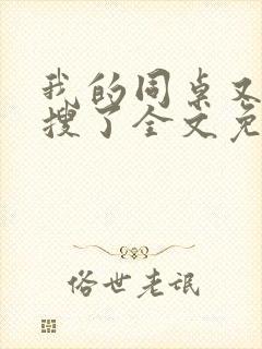 我的同桌又上热搜了全文免费阅读封面