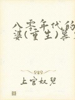 八零年代的小富婆(重生)慕容歌封面