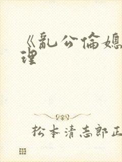 《乱公伦媳》伦理