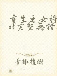 重生之女将星txt完整无错版