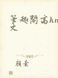 笔趣阁高hnp文