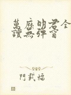 万历明君全文阅读无弹窗封面