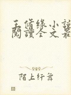 王修缘小说免费阅读全文最新章节